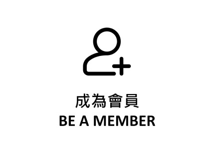 成為會員
